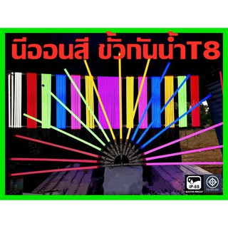 หลอดไฟสี  LED นีออนสี ขั้วกันน้ำT8 18W 120ซม หลอดไฟงานพิธี หลอดไฟภายนอกอาคาร