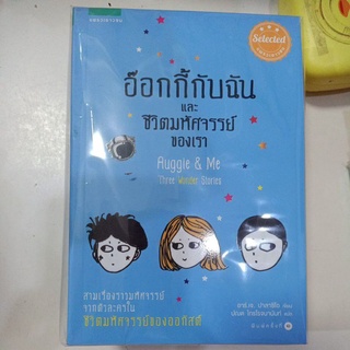 อ๊อกกี้กับฉัน และชีวิตมหัศจรรย์ของเรา Auggie &amp; me Three wonder stories 3 เรื่องราวจาก ชีวิตมหัศจรรย์ของออกัสต์ /วรรณกรรม