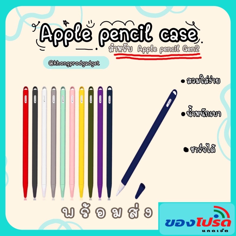 **สินค้าพร้อมส่ง** เคสปากกาซิลิโคน Apple Pencil (Gen 2) Case