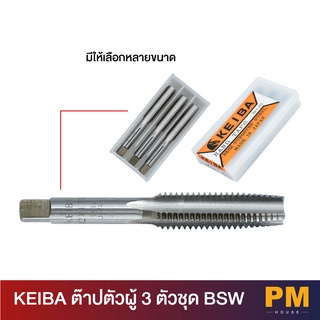 KEIBA ต๊าปตัวผู้ 3 ตัวชุด BSW   ขนาด (1/8x40 , 1/4x20 , 5/16x18 , 3/8x16  ,1/2x12  ,5/8x11)