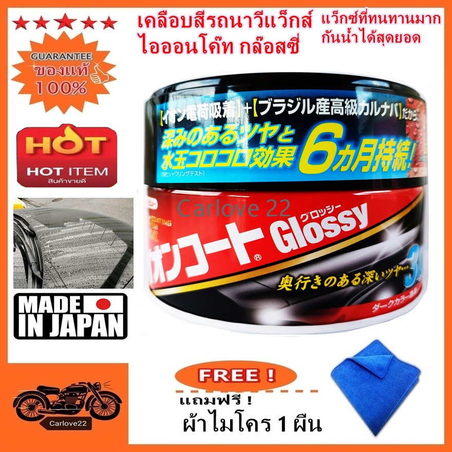 น้ำยาเคลือบสีรถไอออนโค๊ท นาวีแว็กซ์ ION COAT NAVI-WAX GROSSY FOR DARK สูตรรถสีเข้ม แถมฟรีผ้าไมโคร 1 ผืน