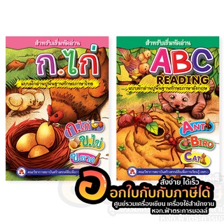 หนังสือเสริมพัฒนาการ หนังสือ สำหรับเริ่มหัดอ่าน ก.ไก่ หัดอ่าน abc แบบฝึกอ่านปูพื้นฐาน สสร