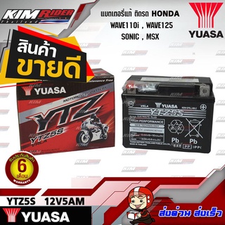 แบตตอรี่ YUASA YTZ5S (12V 5AH) แบตเตอรี่แห้ง แบตมอเตอร์ไซต์ ติดรถ HONDA wave100/110/110i wave125 ทุกรุ่น