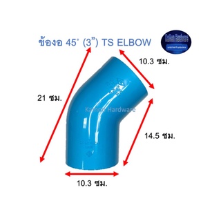 ข้องอ ท่อน้ำไทย 45◦ (3”) Thai Pipe TS Elbow ฟ้า 3