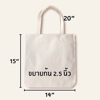 พร้อมส่ง! กระเป๋าผ้าดิบ ถุงผ้าดิบ ขนาด 15×14×2.5 นิ้ว สายยาว 20 นิ้ว ผ้าคอตตอนทวิล(ถ่ายจากสินค้าจริง) สีผ้าดิบธรรมชาติ