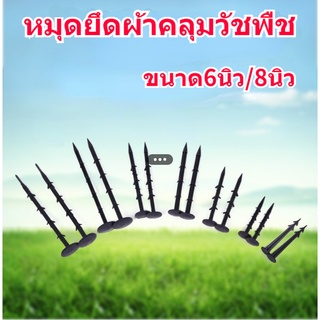 ส่วนลดสุดคุ้ม✨ หมุดยึดผ้าคลุมวัชพืช หมุดปักผ้าคลุมดิน เหล็กเสียบ หมุดปักดิน สมอปักดิน ลิ่มปักดิน ขนาด 6/8 นิ้ว