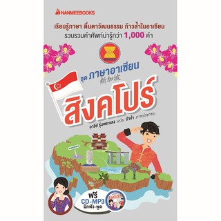 NANMEEBOOKS หนังสือ สิงคโปร์: ชุด ภาษาอาเซียน : เรียนภาษา หนังสือภาษา