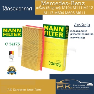 ไส้กรองอากาศ Benz Mann Filter C34175 เครื่อง M104 M111 M112 M611 รุ่น E-Class W210 (E200 E230 E240 E280)