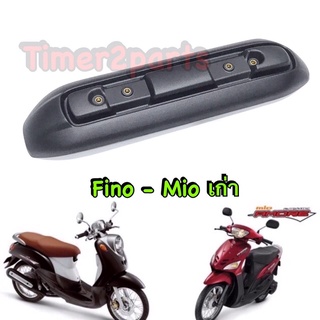 Fino Mio (เก่า) **  กันร้อนท่อ (ชิ้นใหญ่) ** แท้ศูนย์ 5VV-E4718-11 (sale)