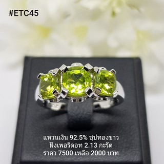 ETC45 : แหวนเงินแท้ 925 ฝัง Peridot