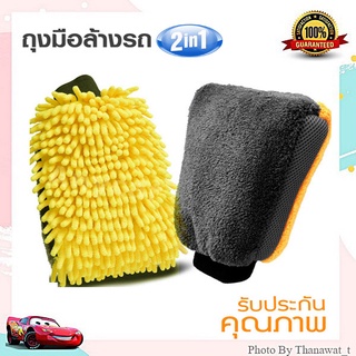 ถุงมือล้างรถ ตัวหนอน/ไมโครไฟเบอร์  2 in 1 เกรดพรีเมี่ยม Car wash mitt