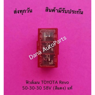 ฟิวส์เมน TOYOTA Revo 50-30-30 58V (สีแดง) แท้