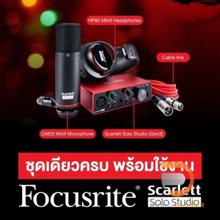 Focusrite Scarlett Solo Studio (3rd Gen)ออดิโออินเตอร์เฟสอุปกรณ์บันทึกเสียงแบบครบชุดคุณภาพโปรในราคาประหยัดประกันศูนย์3ปี