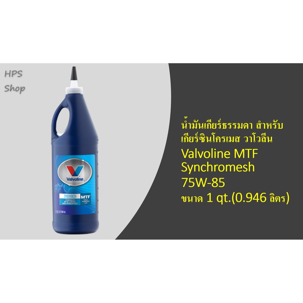 น้ำมันเกียร์ธรรมดา สำหรับเกียร์ซินโครเมส วาโวลีน Valvoline MTF