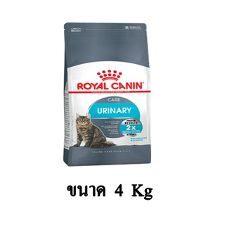 Royal Canin URINARY CARE อาหารแมวสูตรดูแลระบบปัสสาวะ สำหรับแมวเป็นนิ่ว ขนาด 4 KG.