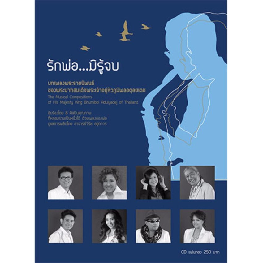 CD ชุด รักพ่อ...มิรู้จบ บทเพลงพระราชนิพนธ์ เวอร์ชั่่นขับร้อง
