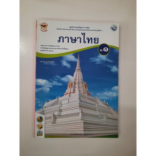 8854515168500 ภาษาไทย ม.1