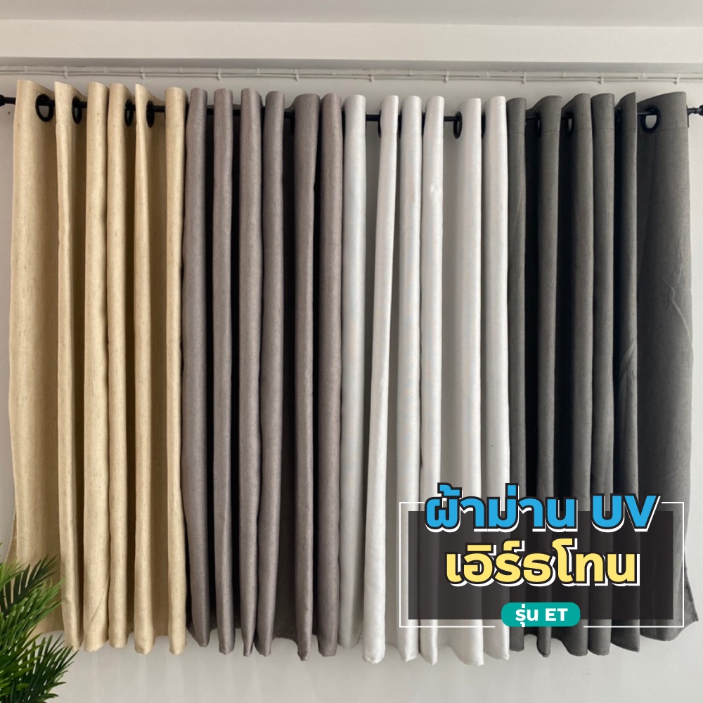 แนะนำ ผ้าม่าน ผ้าม่านกันแสง สีเอิร์ธโทน สไตล์มินิมอล กันแสงแดดได้มากกว่า 99% ผ้าม่าน UV เนื้อทอแน่น ผ้าม่านหน้าต่าง ผ้าม่านประตู ราคาพิเศษ มีเก็บเงินปลายทาง