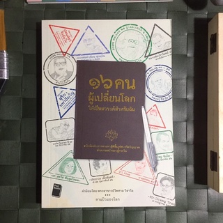 16 คนผู้เปลี่ยนโลกให้เป็นสวรรค์สำหรับฉัน : หนังสือเดินทางตามหาผู้ที่ขึ้นรูปทางจิตวิญญาณ นำความสว่างมาสู่ภายใน
