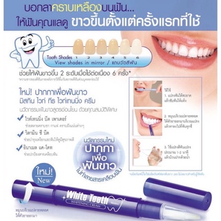 🔥ปากกาฟันขาวมิสทิน😁🌟mistine White Teeth Whitening Cream 2.3 g. ไวท์ ทีธ ไวท์เทนนิ่ง ปากกาเพื่อฟันขาว