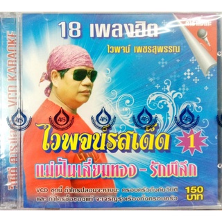 VCD ไวพจน์ รสเด็ดชุด1, รสเด็ดชุด2