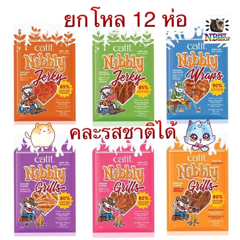 [ยกโหล 12 ห่อ] คละรสได้ ขนมแมว Catit Nibbly ขนมที่น้องแมวต้องติดใจ