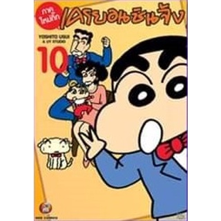 (มังงะ) ชินจังใหม่กิ๊ก เล่ม 8-10