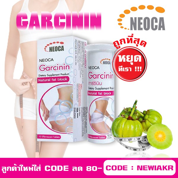 Neoca Garcinin 10 เม็ดฟู่ - นีโอก้า การ์ซินิน - สารสกัดจากผลส้มแขก กระชับสัดส่วน