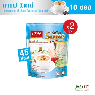 FITNE ฟิตเน่ คอฟฟี่ เซฟ กาแฟปรุงสำเร็จชนิดผง 3in1 ผสมดอกคำฝอยสกัดและผลส้มแขก ขนาด 10 ซอง (2 ถุง)