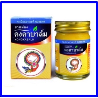 ยาหม่องคงคาบาล์ม สมุนไพรคงคา คงคาเฮิร์บ ยาหม่องหมอเอี้ยง 20/50 กรัม KONGKABALM