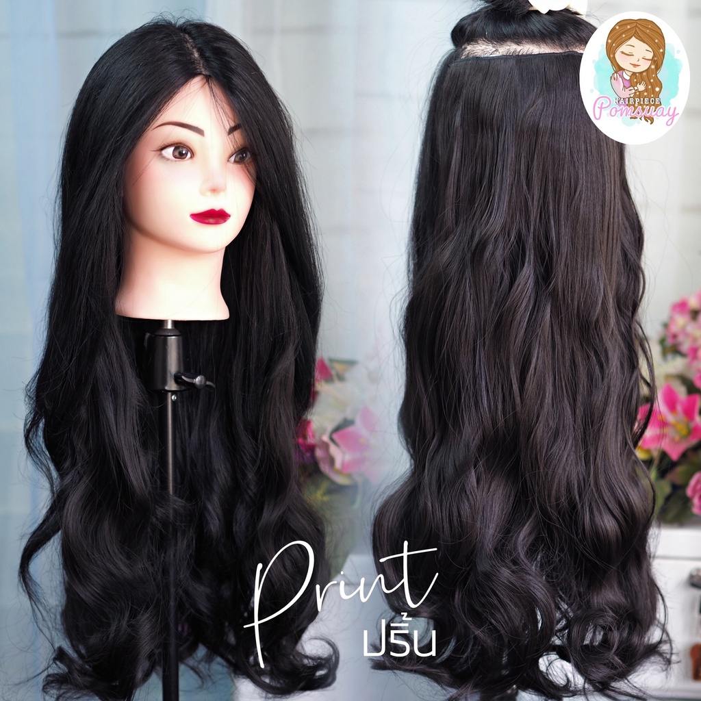แฮร์พีช ผมยาวลอนปลายคลายๆ ไม่เงา เหมือนผมจริง (ปริ้น)