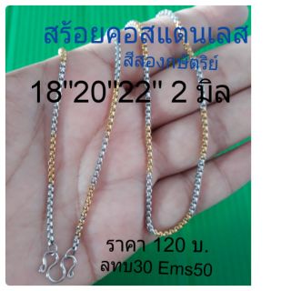 สร้อยคอสแตนเลสแท้ สีสองกษัตริย์ 18"20"22" 2มิล