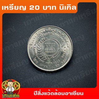 เหรียญ20บาท ปีสิ่งแวดล้อมอาเชี่ยน  ASEAN ที่ระลึก เหรียญสะสม ไม่ผ่านใช้ UNC