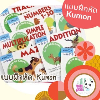 แบบฝึกหัด kumon set 8 เล่ม พร้อมส่ง!!