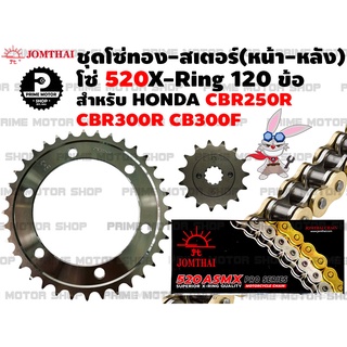 ชุดโซ่ทอง 520 X-Ring สเตอร์หน้า สเตอร์หลัง Jomthai สำหรับ Honda รุ่น CBR250R CB300F CBR300R # ชุดโซ่ CB300 CBR300 CBR250