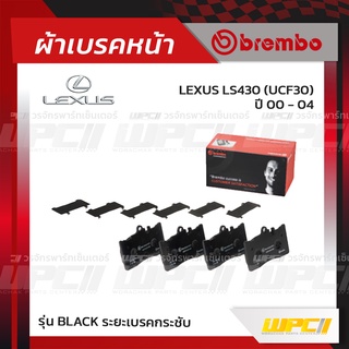 BREMBO ผ้าเบรคหน้า LEXUS LS430 UCF30 ปี00-04 (Black ระยะเบรคกระชับ)