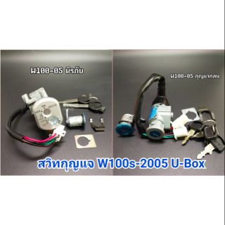 สวิทซ์กุญแจ W100S-2005 (U-Box)ชุดใหญ่ (สวิทกุญแจ+ชุดล๊อคเบาะ) มี 2 รุ่น