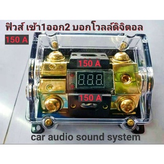 ฟิวส์ เข้า 1 ออก 2 บอกโวลล์แบตเตอร์รี่ ตัวเลขดิจิตอล 150A /ทั้ง2ขา  วัสดุเกรด A  ฝาครอบพลาสติกใส กันน้ำ กันร้อน