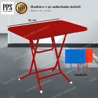 โต๊ะหน้าเหล็ก พับได้  ขนาด 3 ฟุต มี2สี