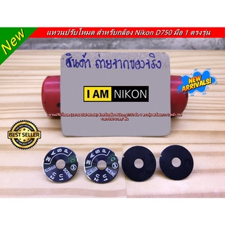 แหวนปรับโหมด Nikon D750