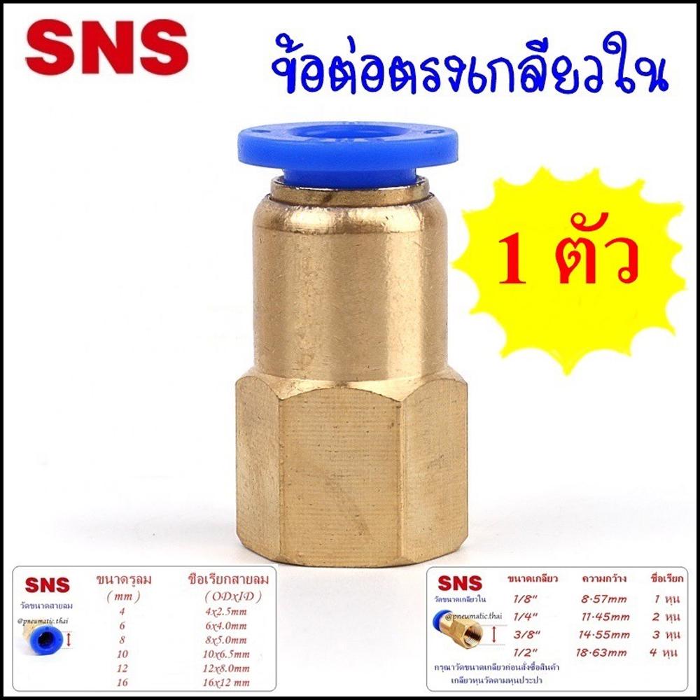 SPCF ข้อต่อลมนิวเมติกส์ แบบข้อต่อตรงเกลียวใน สินค้า 1 ตัว - ข้อต่อสายลมขนาด 4-12 มิล ข้อต่อลมขนาดเกลียว 1-4 หุน