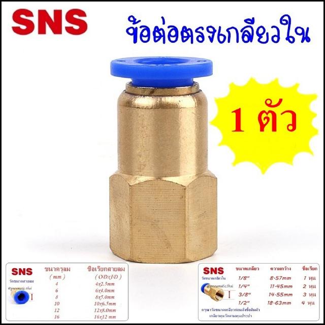 SPCF ข้อต่อลมนิวเมติกส์ แบบข้อต่อตรงเกลียวใน สินค้า 1 ตัว - ข้อต่อสายลมขนาด 4-12 มิล ข้อต่อลมขนาดเกลียว 1-4 หุน