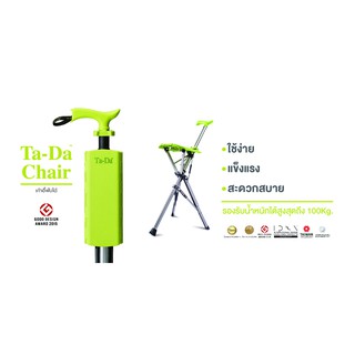 ไม้เท้าเก้าอี้พับได้ TA-DA CHAIR รองรับน้ำหนักได้ถึง 100กก.พร้อมส่ง