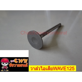 วาล์วไอเสียWAVE125 028936