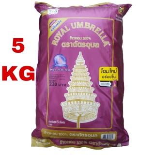 ข้าวหอมมะลิ ตราฉัตรม่วง 5KG แท้ 100% พร้อมส่ง!!!