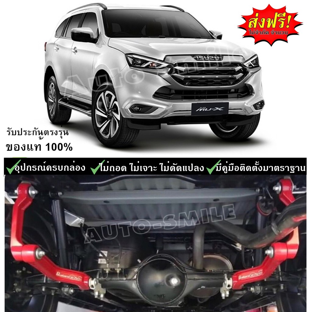 กันโคลง Balance arm Isuzu Mu-X 2014-2020 /21-ปัจจุบัน(แท้100%)ได้
