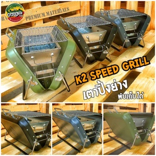 เตาปิ้งย่าง K2 Speed Grill พับเป็นกระเป๋าได้ ใช้งานสะดวก (TJT)