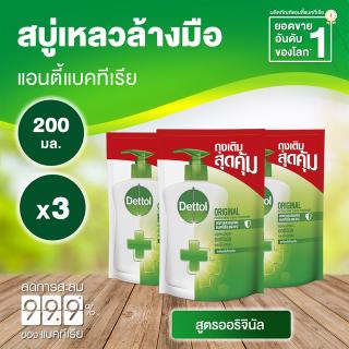 Dettol เดทตอล สบู่ล้างมือเดทตอล สบู่เหลวล้างมือ ถุงเติม สูตรออริจินัล 200มล.X3