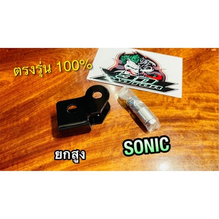 RC414-1 ยกสูง เหล็ก SONIC DASH ยกโช้ค 1 นิ้ว ยกโช้ค พร้อมน๊อต ครบชุด [ที่เก็บหลังปลายแฮนด์]