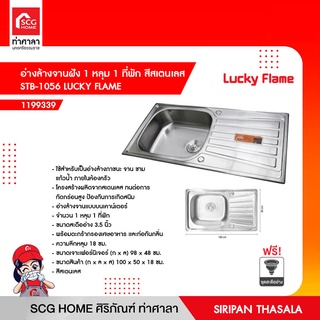 อ่างล้างจานฝัง 1 หลุม 1 ที่พัก STB-1056 LUCKY FLAME ขนาด100 x 50 x 18 ซม. สีสเตนเลส